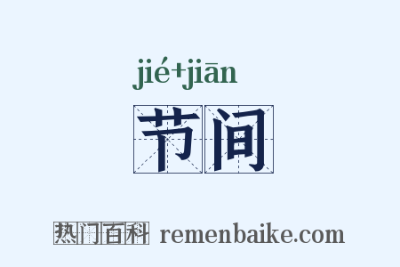节间是什么意思的图片